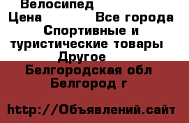 Велосипед Titan Prang › Цена ­ 9 000 - Все города Спортивные и туристические товары » Другое   . Белгородская обл.,Белгород г.